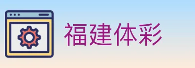 福建体彩 Logo